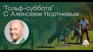 "Гольф-суббота" с Алексеем Кортневым