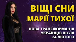 ВІЩІ СНИ, НОВІ КАТАСТРОФИ ТА ОБСТРІЛИ, НАСТАНОВА УКРАЇНЦЯМ / Марія Тиха - ясновидиця