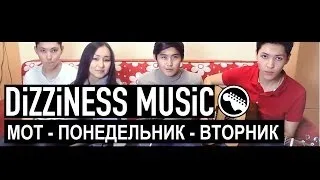 Мот - Понедельник-Вторник (cover by Dizziness Music)