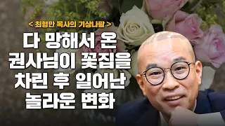 모든 것이 망하고 교회로 온 권사님이 교회 꽃꽂이를 하고 꽃집을 차린 후 일어난 놀라운 변화(최형만의 기상나팔)