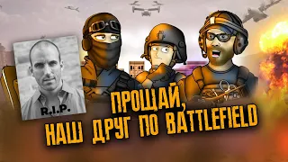 Прощай наш друг по Battlefield Friends ➤ Dice added a player's card in BF2042 ❖ В память о Thick44