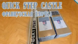 Ламинат quick step castle. Укладка ламината французская елка.