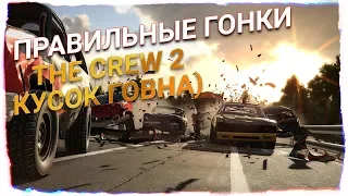 Правильные гонки, а не говно Crew 2. C Amway921