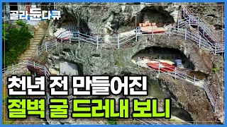 1,500년 전 인도에서부터 경상북도 경주에 정착한 사람들이 인도의 석굴사원을 본떠 만든 사원 골굴사 어떻게 만들었나 봤더니│한국기행│#골라듄다큐