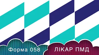 ф 058: ЛІКАР ПМД