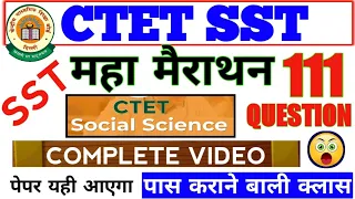 Ctet Sst का बाप वीडियो 111 प्रश्न | ctet sst मैराथन | ctet sst social study sst ctet jan dec exam