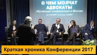 Краткая хроника Конференции юристов и адвокатов 2017