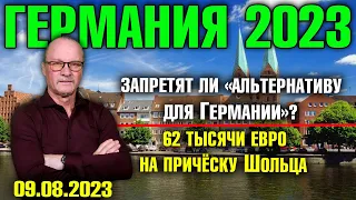 Германия 2023/Запретят ли «Альтернативу», 62000 евро на причёску Шольца, Договор о мире только с США