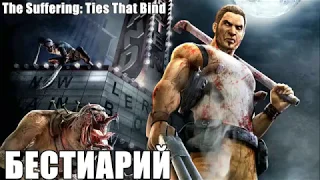 The Suffering: Ties That Bind. Бестиарий