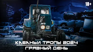 Кабаньи тропы 2024 - Грязный День (offroad, atv, moto, 4X4) Беларусь