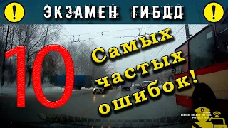 Экзамен ГИБДД. 10 самых частых ошибок!