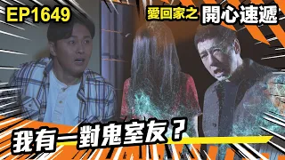 愛．回家之開心速遞 第1649集 | 我有一對鬼室友？