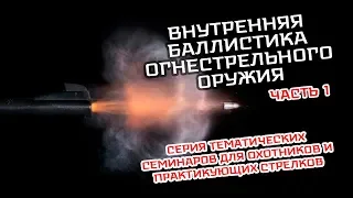 Семинар: "Внутренняя баллистика огнестрельного оружия" Часть 1