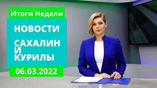 Цифровизация всего/Заключенные вяжут вещи/Сбор помощи. Новости Сахалина Итоги недели 06.03.22