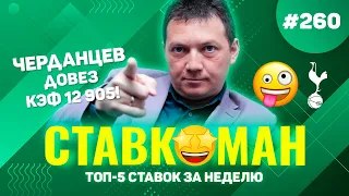 ЧЕРДАНЦЕВ ДОВЕЗ КЭФ 12 905!!! Ставкоман #260: Ставки на спорт: ТОП 5 за неделю