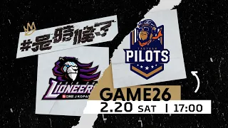 【Live Game】G26 - 0220 - Hsinchu Jko Lioneers vs. Taoyuan Pilots  (English Broadcast)