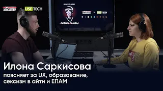 Илона Саркисова: поясняет за UX, образование, сексизм в айти и ЕПАМ