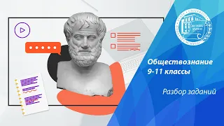 Разбор олимпиадных заданий по обществознанию (9-11 классы)