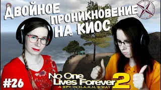 ДВОЙНОЕ ПРОНИКНОВЕНИЕ НА КИОС ● No one lives forever 2 #26