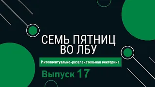 Викторина "Семь пятниц во лбу" квиз выпуск №17