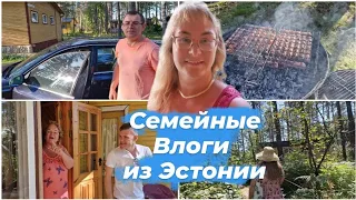 Vlog.Семейные влоги из Эстонии.Леша в гостях.Шашлыки на природе.Чудское озеро.Муж и Кристина уехали