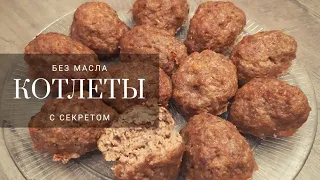 Измени ПРИВЫЧНЫЙ ВКУС котлет С ПОМОЩЬЮ... | Сочные, Нежные, Пряные, БЕЗ МАСЛА