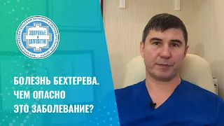 😕 Болезнь Бехтерева. Чем опасно это заболевание?