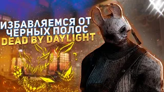 КАК УБРАТЬ ЧЁРНЫЕ ПОЛОСЫ НА 4:3 В DBD ПОСЛЕ ОБНОВЛЕНИЯ/DBD UPDATE MARCH/FIX 4:3