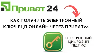 Как сделать электронную цифровую подпись (ключ) через Приват24