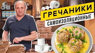 ГРЕЧАНИКИ в сметанном соусе и моя любимая женщина | Уничтожаем ЗАПАСЫ ГРЕЧКИ