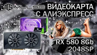 Видеокарта MLLSE RX 580 2048SP 8Gb с Алиэкспресс