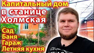 Капитальный дом в станице предгорья Краснодарского края |  Сад, баня, летняя кухня, гараж, кладовая.