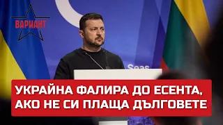 УКРАЙНА ФАЛИРА ДО ЕСЕНТА, АКО НЕ СИ ПЛАЩА ДЪЛГОВЕТЕ, Вариант #138