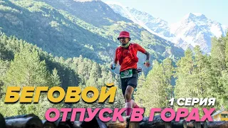 Беговой отпуск в Приэльбрусье. Трекинг в горах. Elbrus Race 2022 | ФАКУЛЬТЕТ ТРЕЙЛА, ВЛОГ