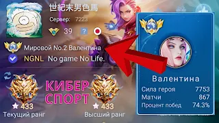 ТОП 1 МИРА ВАЛЕНТИНА УНИЖАЕТ ПРОТИВНИКОВ / MOBILE LEGENDS