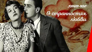 О странностях любви / About Oddities of Love (1936) фильм смотреть онлайн