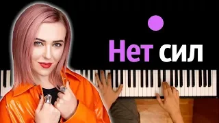 Вирус - Нет сил ● караоке | PIANO_KARAOKE ● ᴴᴰ + НОТЫ & MIDI