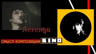 КИНО.Легенда.Смысл композиции