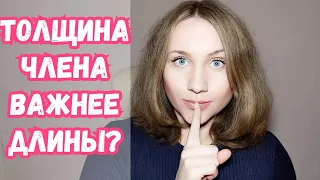 Is thickness more important than length? Is big or fat better? Толщина важнее длины? Большой/толстый