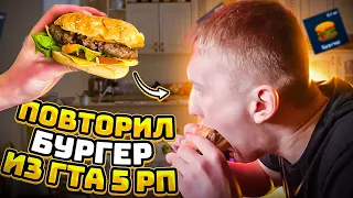 ПРИГОТОВИЛ БУРГЕР ИЗ GTA В РЕАЛЬНОЙ ЖИЗНИ! КУХНЯ ЮТУБЕРА GTA 5 RP!