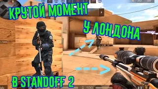 КРУТОЙ МОМЕНТ у ЛОНДОНА в Standoff 2