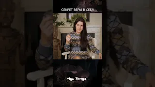 Секрет Веры в себя. Ада Кондэ #Shorts