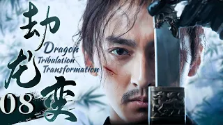 EngSub《劫龙变/Dragon Tribulation Transformation》▶EP 08 | 侠女#周迅 助攻无名少年，历经磨炼终报杀父之仇！【FULL】