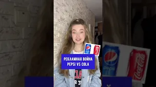 Рекламна война Pepsi и Cola #рекламнаявойна#маркетинг#olyalolyaa#рекламныевойны