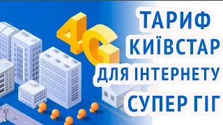 Новий тариф Київстар для інтернету без обмежень швидкості Київстар СупеГіГ