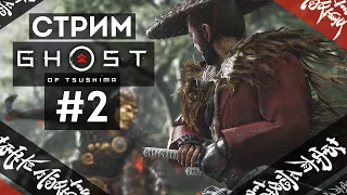 Прохождение Ghost of Tsushima | Призрак Цусимы #2 Все для освобождения дяди и господина