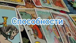 способности