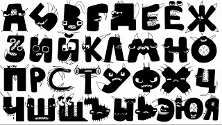 The Scariest Russian Alphabet Lore