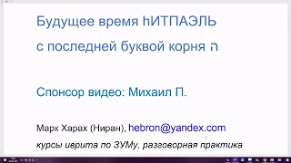 1684. Будущее время глаголов биньяна hИТПАЭЛЬ с последней буквой корня hэй. Просто и понятно