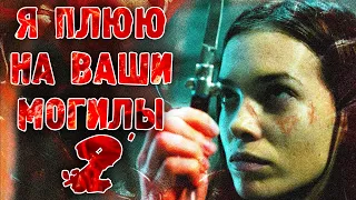 КРОВЬ ЗА КРОВЬ - СМЕРТЬ ЗА СМЕРТЬ! // Ужасы, Триллер. Я плюю на ваши могилы 2. @kinokonvpalto